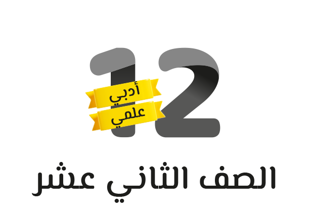 الصف الثاني عشر ( ادبي )